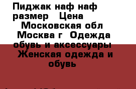 Пиджак наф-наф 42-44 размер › Цена ­ 4 000 - Московская обл., Москва г. Одежда, обувь и аксессуары » Женская одежда и обувь   